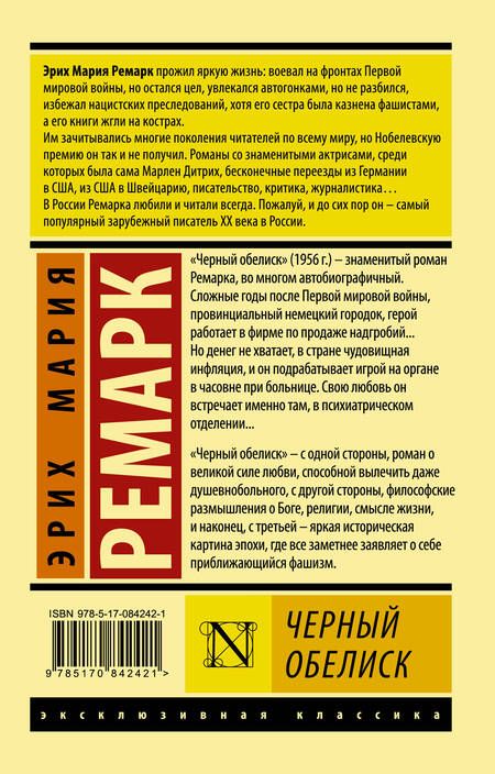 Фотография книги "Ремарк: Черный обелиск"
