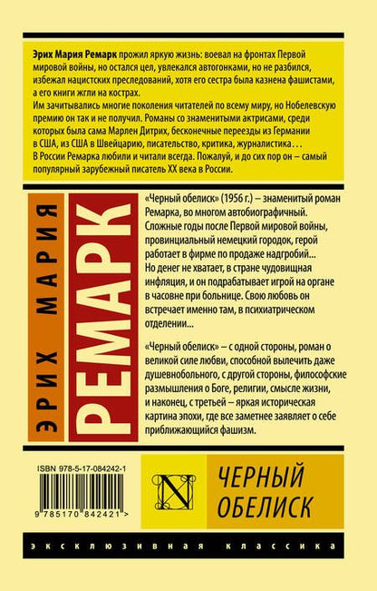 Фотография книги "Ремарк: Черный обелиск"
