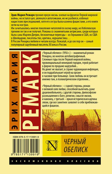 Фотография книги "Ремарк: Черный обелиск"