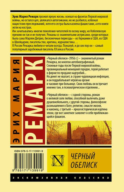 Фотография книги "Ремарк: Черный обелиск"