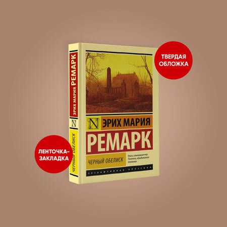 Фотография книги "Ремарк: Черный обелиск"