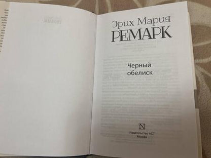 Фотография книги "Ремарк: Черный обелиск"