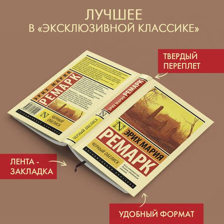 Фотография книги "Ремарк: Черный обелиск"
