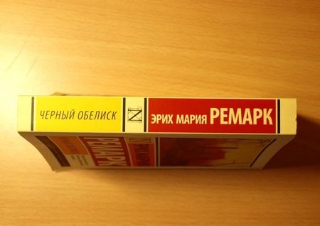 Фотография книги "Ремарк: Черный обелиск"