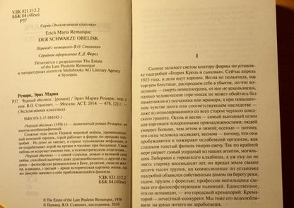 Фотография книги "Ремарк: Черный обелиск"