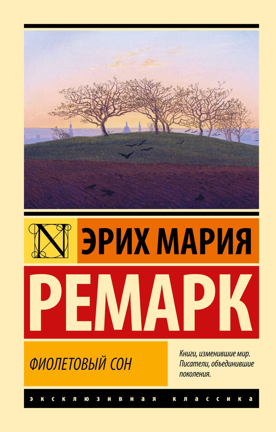 Обложка книги "Ремарк: Фиолетовый сон"