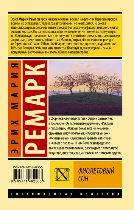 Фотография книги "Ремарк: Фиолетовый сон"
