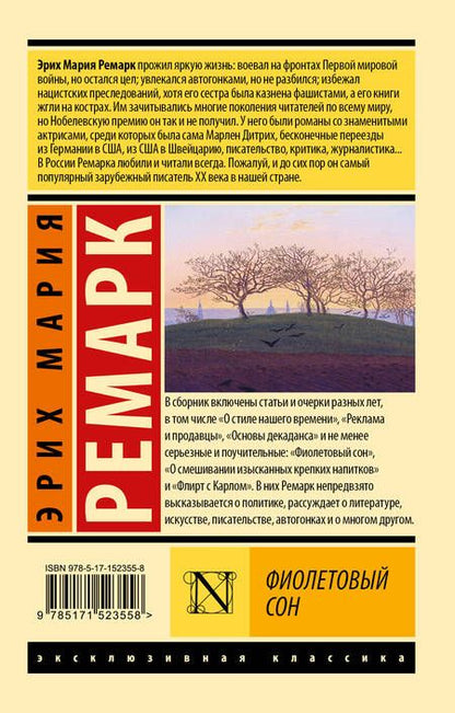 Фотография книги "Ремарк: Фиолетовый сон"