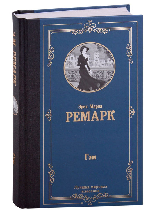 Обложка книги "Ремарк: Гэм"