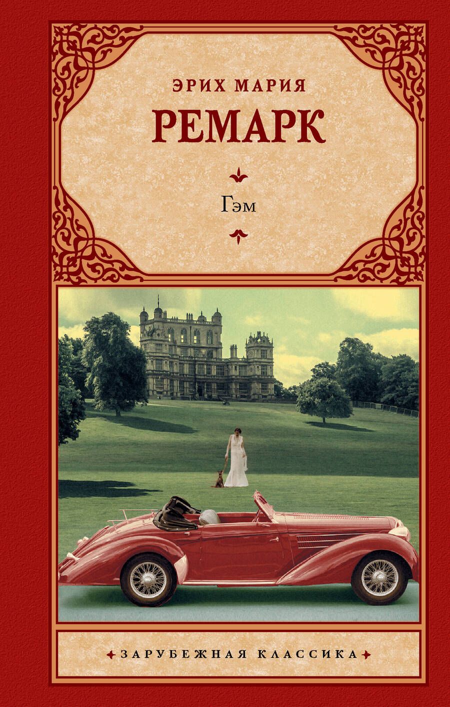 Обложка книги "Ремарк: Гэм"