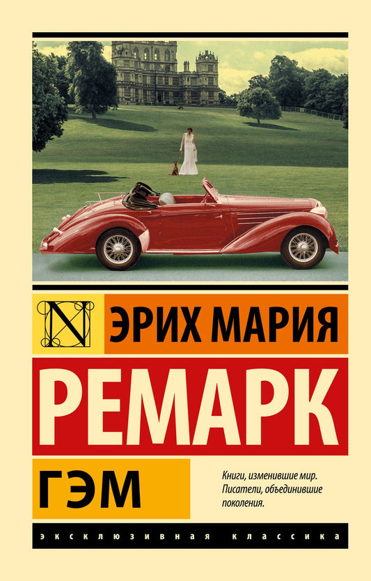 Обложка книги "Ремарк: Гэм"