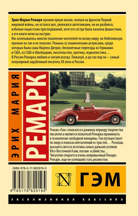 Фотография книги "Ремарк: Гэм"