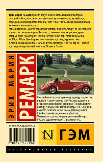 Фотография книги "Ремарк: Гэм"