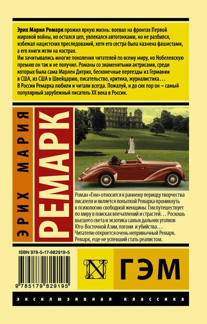 Фотография книги "Ремарк: Гэм"
