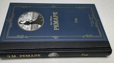 Фотография книги "Ремарк: Гэм"