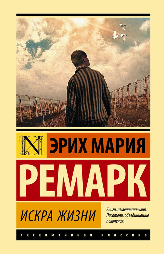 Обложка книги "Ремарк: Искра жизни"