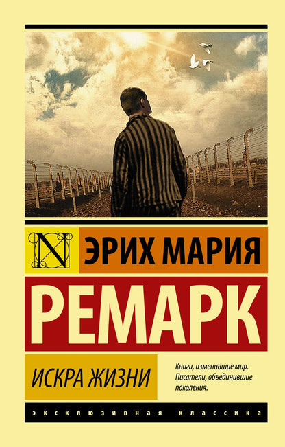 Обложка книги "Ремарк: Искра жизни"