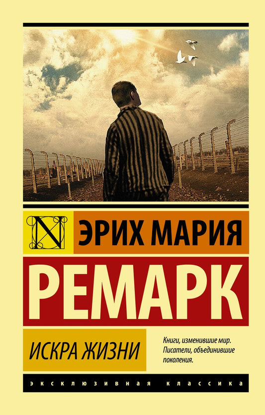 Обложка книги "Ремарк: Искра жизни"