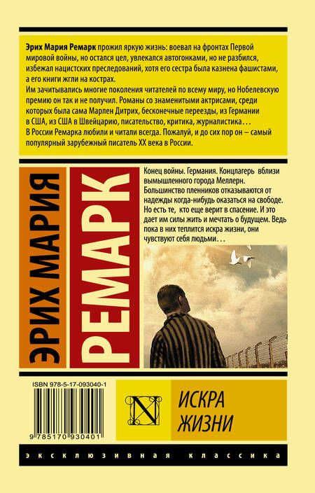 Фотография книги "Ремарк: Искра жизни"
