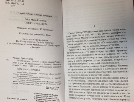 Фотография книги "Ремарк: Искра жизни"