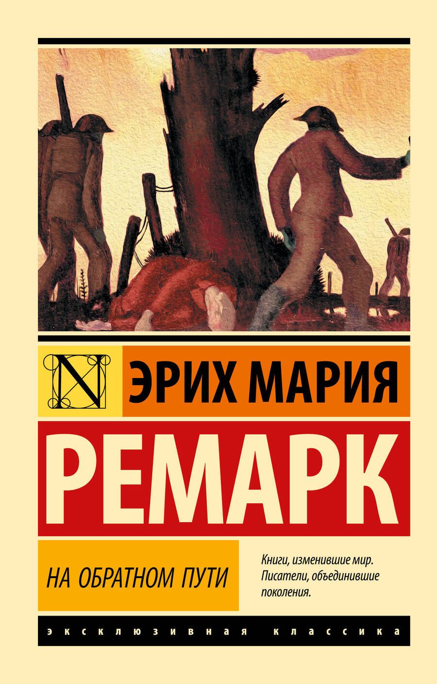 Обложка книги "Ремарк: На обратном пути"