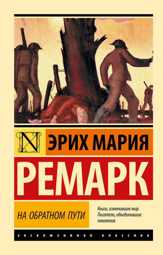 Обложка книги "Ремарк: На обратном пути"