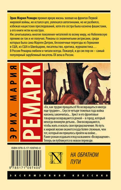 Фотография книги "Ремарк: На обратном пути"