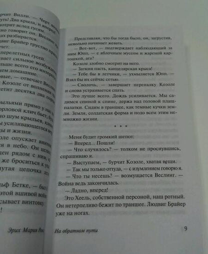 Фотография книги "Ремарк: На обратном пути"