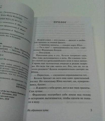Фотография книги "Ремарк: На обратном пути"