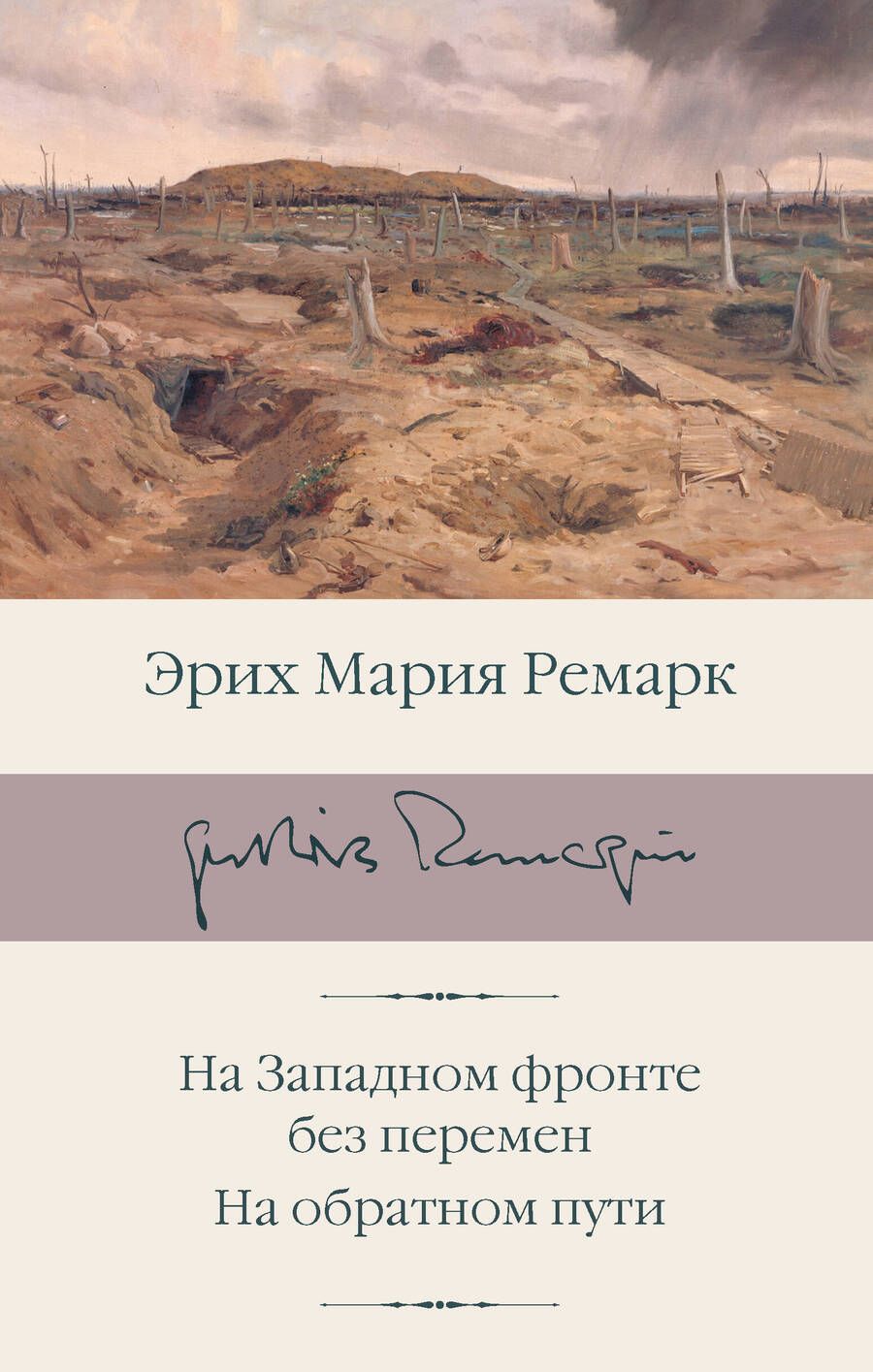 Обложка книги "Ремарк: На Западном фронте без перемен. На обратном пути"