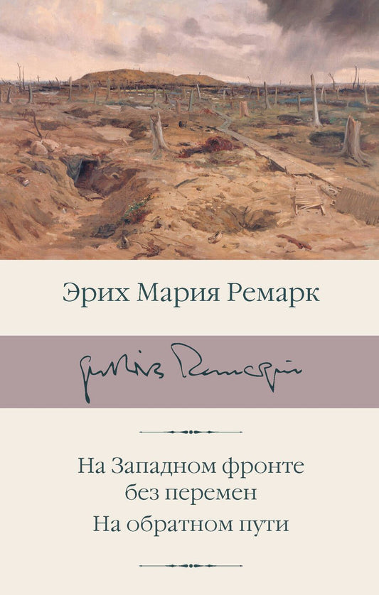 Обложка книги "Ремарк: На Западном фронте без перемен. На обратном пути"