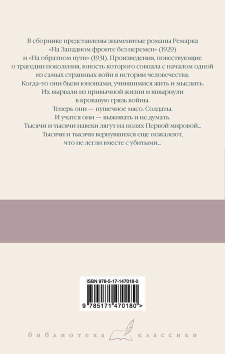 Фотография книги "Ремарк: На Западном фронте без перемен. На обратном пути"