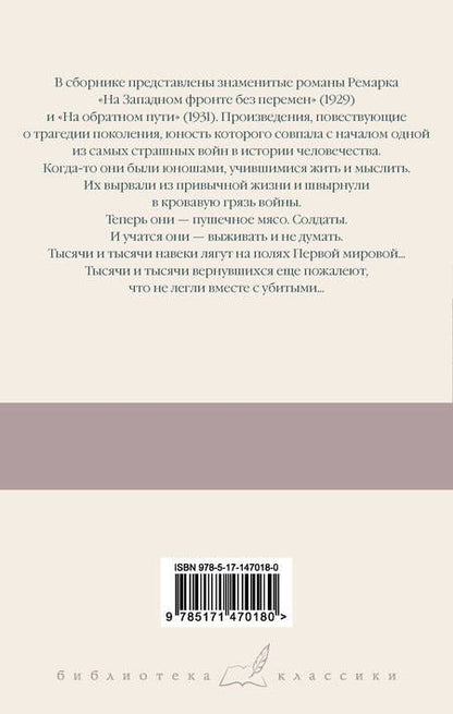 Фотография книги "Ремарк: На Западном фронте без перемен. На обратном пути"