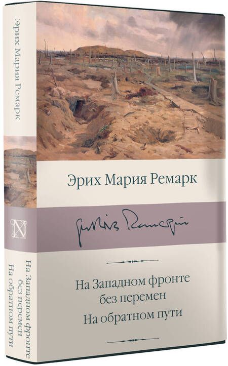 Фотография книги "Ремарк: На Западном фронте без перемен. На обратном пути"