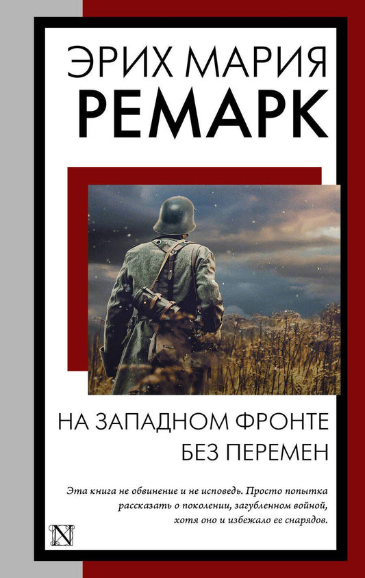 Обложка книги "Ремарк: На Западном фронте без перемен"