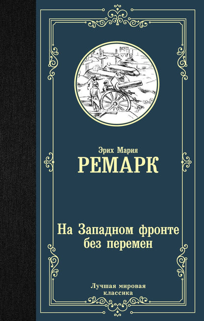Обложка книги "Ремарк: На Западном фронте без перемен"
