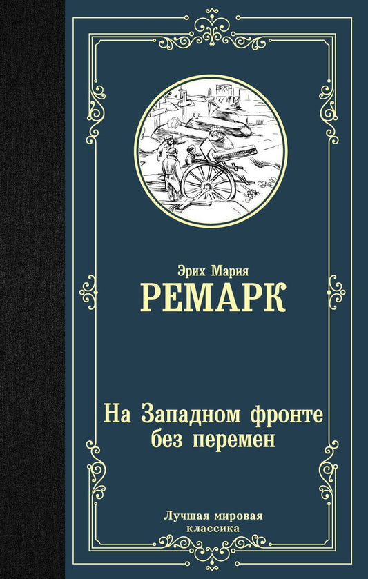 Обложка книги "Ремарк: На Западном фронте без перемен"