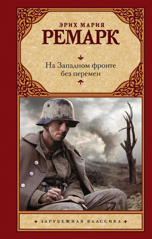 Обложка книги "Ремарк: На Западном фронте без перемен"