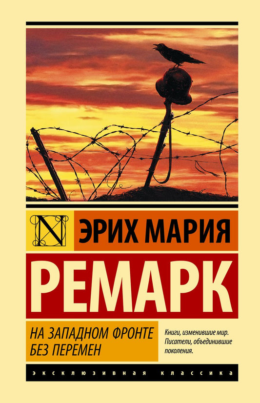 Обложка книги "Ремарк: На Западном фронте без перемен"