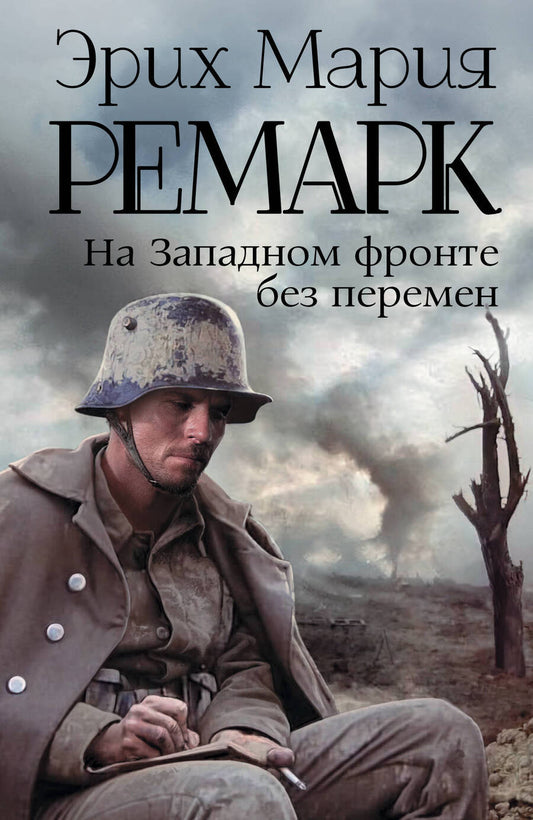 Обложка книги "Ремарк: На Западном фронте без перемен"