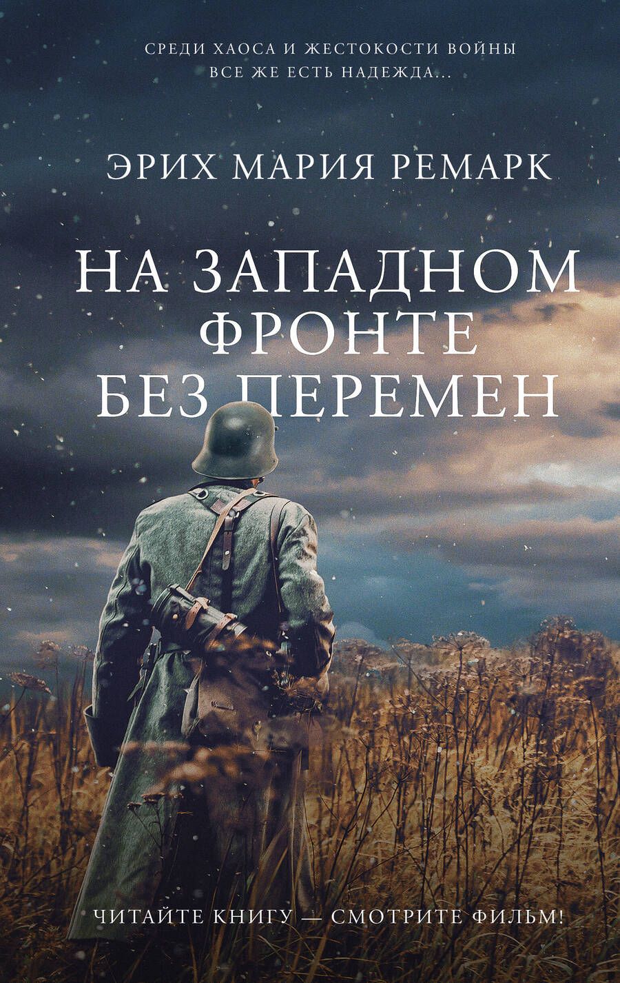 Обложка книги "Ремарк: На Западном фронте без перемен"
