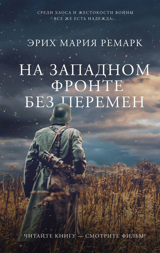 Обложка книги "Ремарк: На Западном фронте без перемен"