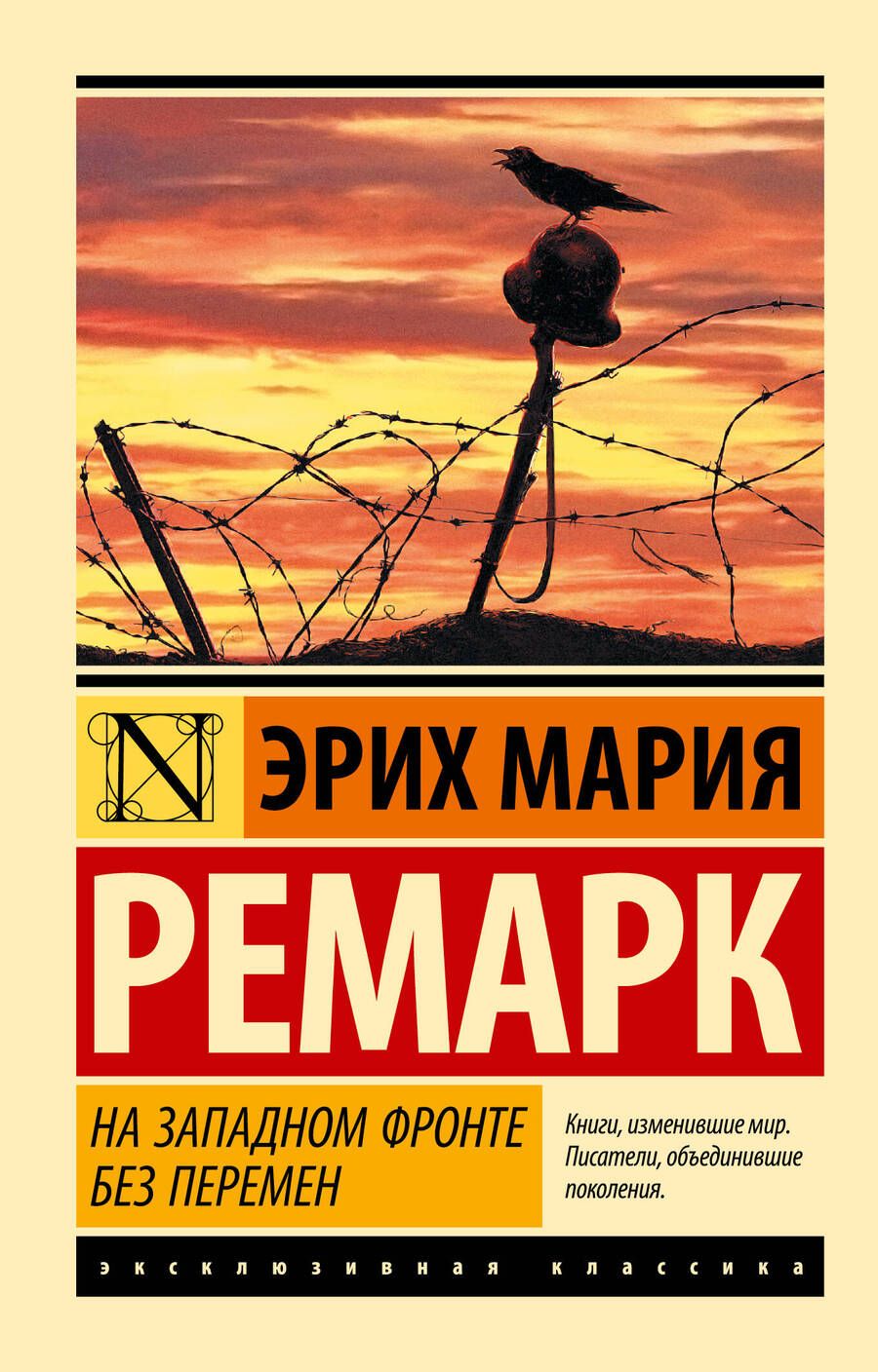 Обложка книги "Ремарк: На Западном фронте без перемен"