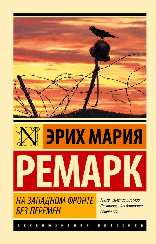 Обложка книги "Ремарк: На Западном фронте без перемен"