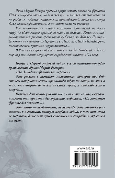 Фотография книги "Ремарк: На Западном фронте без перемен"
