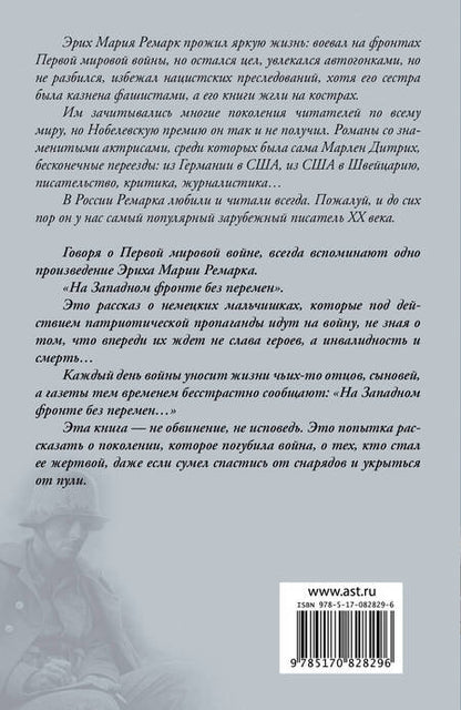 Фотография книги "Ремарк: На Западном фронте без перемен"