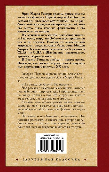 Фотография книги "Ремарк: На Западном фронте без перемен"