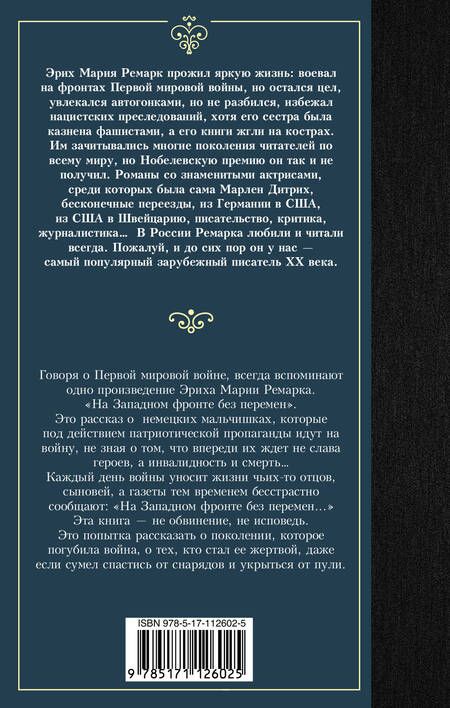 Фотография книги "Ремарк: На Западном фронте без перемен"