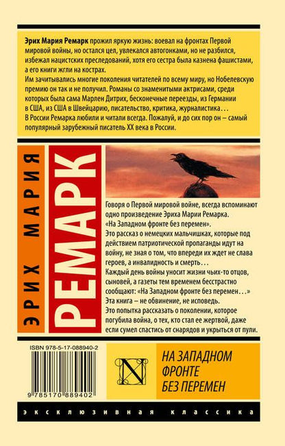 Фотография книги "Ремарк: На Западном фронте без перемен"