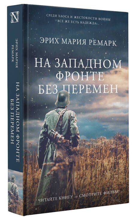 Фотография книги "Ремарк: На Западном фронте без перемен"